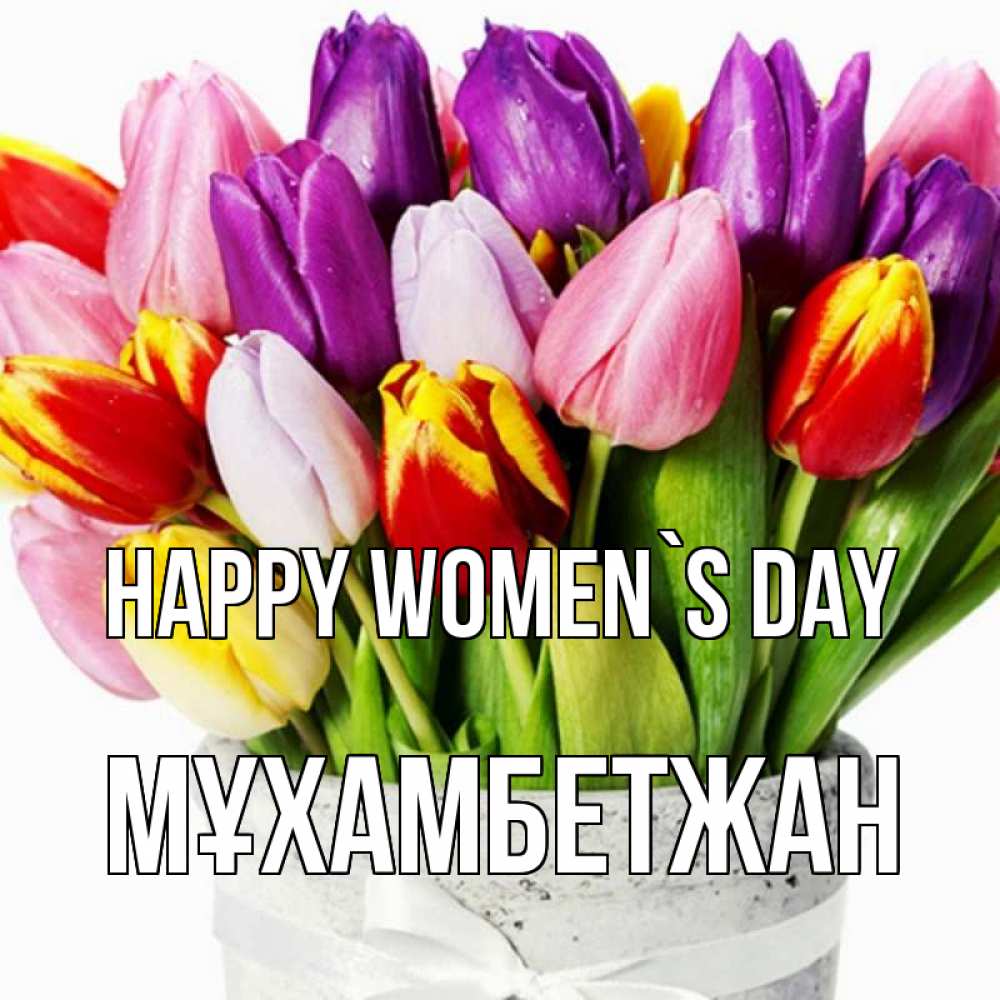 Greetings card с именем, МҰХАМБЕТЖАН happy women`s day букет Greetings with text for free download 